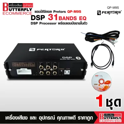 Butterfly Ecommerce DSP Pertors 31EQ Car Audio Processor Amplifier Digital Sound Processor พร้อม เพาวเวอร์ในตัว RMS45W*4 แถมชุดสายต่อ แผ่นCD