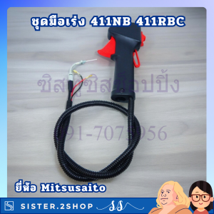 ชุดมือเร่ง 411 สายคันเร่ง มือเร่ง เครื่องตัดหญ้า 411NB 411RBC ยี่ห้อ Mitsusaito