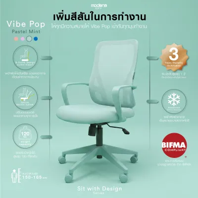 MODENA Vibe Pop เก้าอี้ทำงาน Ergonomic พนักพิงตาข่าย S-Curve เอนได้ 110° รับ 120 กก. 4 สี