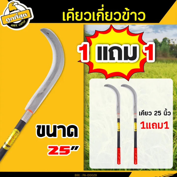 เคียวเหล็กแมงกานิสด้ามยาว ซื้อ 1 แถม 1 สำหรับเกี่ยวข้าว
