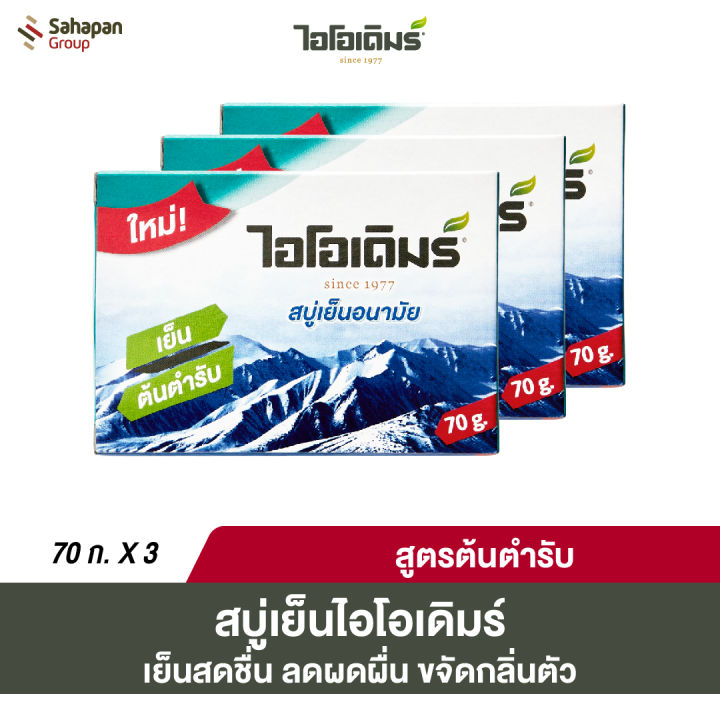 IODERM สบู่เย็นอนามัยไอโอเดิมร์ 70 กรัม แพค 3 กล่อง | Lazada.co.th