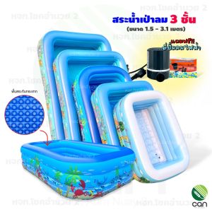 (แถมฟรี ที่ปั้มลมไฟฟ้า !!) สระน้ำเป่าลม 3 ชั้น สระน้ำ รุ่นหนา