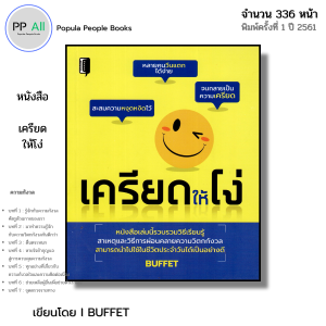 หนังสือ เครียดให้โง่ I เขียนโดย BUFFET จิตวิทยา พัฒนาตนเอง ความสัมพันธ์ บริหารอารมณ์