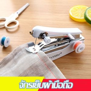 Cozyi จักรเย็บผ้ามือถือ ขนาดพกพา จักรเย็บผ้ามินิ จักรเย็บผ้าแบบพกพา จักรเย็บผ้ามือกด