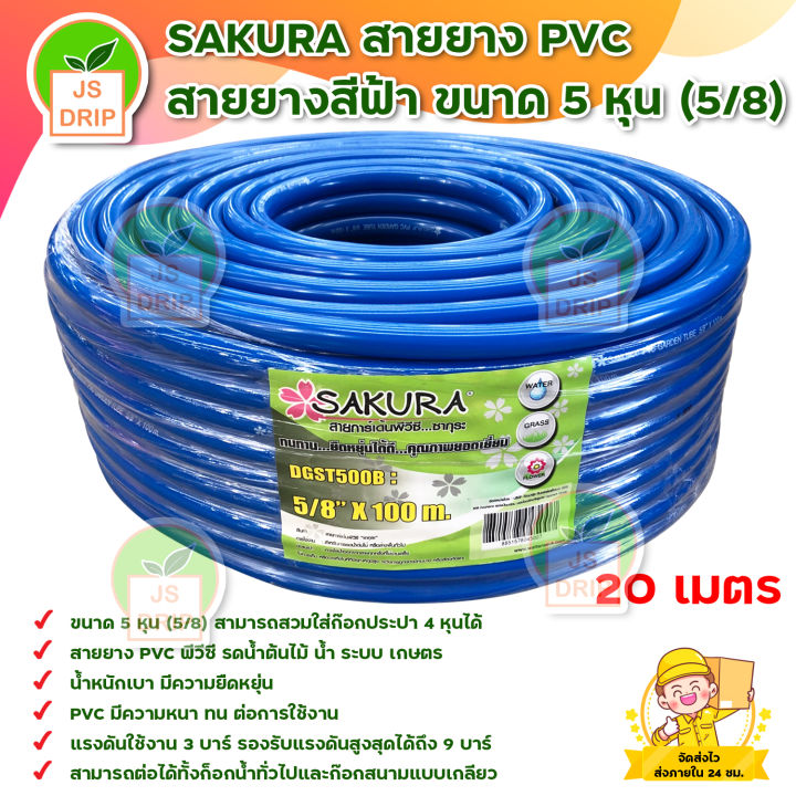 SAKURA สายยางรดน้ำ 5/8 นิ้ว PVC หนา 20 เมตร