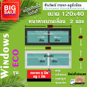 120x40หน้าต่างบานเลื่อนแบ่ง2ช่อง🏡พร้อมส่ง🚚ค่าส่งถูก🏡คุ้มค่าคุ้มราคา🏡🏡อลูมิเนียมหนา1มิล🏡กระจก5มิล