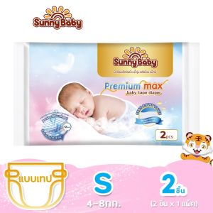 【ทดลองใช้】Sunny Baby Premium Max Tape/Pants พรีเมี่ยม แบบกางเกง ซึมซับเร็ว บางเบา 1ห่อ บรรจุ 2ชิ้น Size NB/S/M/L/XL/XXL