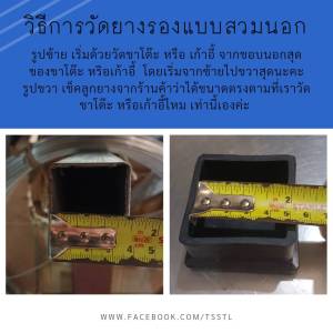 ยางรองขาโต๊ะ ยางรองขาเก้าอี้ แบบเหลี่ยม สวมนอก กันรอย เลือกขนาดได้ ราคา/ชิ้น