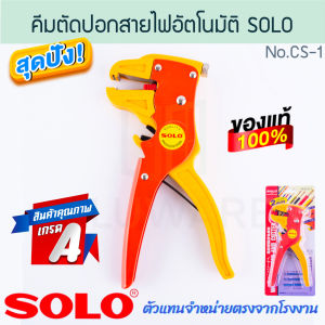 คีมปอกตัดสายไฟอัตโนมัติ CS-1 SOLO แท้! WIRE STRIPPER & CUTTER คีมปอกสายไฟ คีมช่างไฟ คีมอเนกประสงค์ คีมตัดสายไฟ คีมปอกอัตโนมัติ คีมตัดอัตโนมัติ คีม คีมช่างไฟ ALUWARE AW271