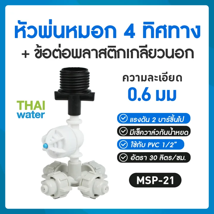 หัวพ่นหมอก 4 ทาง 0.6 มม. แบบเกลียวนอก 1/2 นิ้ว สำหรับต่อกับ PVC