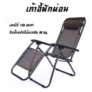 เก้าอี้พักผ่อน สีน้ำตาลไหม้ เก้าอี้นอน รับน้ำหนักได้ 90 กก. เก้าอี้ปรับเอนนอน เก้าอี้เอนหลัง เก้าอี้ปรับนอนได้ เก้าอี้ SASOMSUB