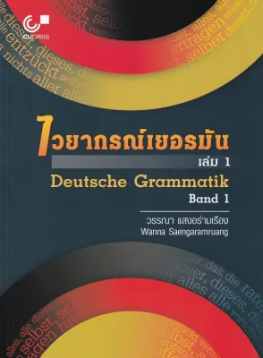 Bundanjai (หนังสือ) ไวยากรณ์เยอรมัน เล่ม 1 Deutsche Grammatik Band 1
