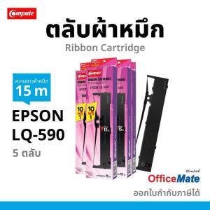 ตลับผ้าหมึก Compute Epson LQ-590 LQ 590 LQ590 LQ590II FX-890 #S015589 S015337 ยาว15 เมตร ผ้าไนล่อนอย่างดี มีใบกำกับภาษี ให้งานพิมพ์ดำ คมชัด