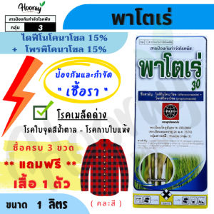 พาโตเร่ 1 ลิตร(ของแท้)( ไดฟีโนโคนาโซล 15% +โพรพิโคนาโซล 15% ) กำจัดเชื้อรา เมล็ดด่าง ใบจุด กาบใบแห้ง