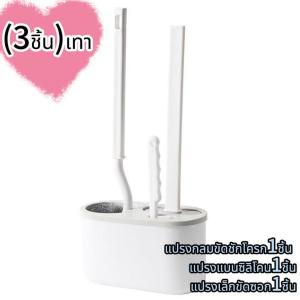 ส่งสินค้าทุกวัน 3in1 สุดคุ้ม แปรงขัดห้องน้ำ ติดผนัง แปรงขัดชักโครก 3 ชิ้น ชุดเซ็ต  มีช่องระบายน้ำ