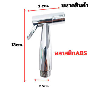 ALAmall พร้อมส่ง หัวฉีดชำระ ที่ฉีดก้น หัวฉีดสายชำระ สแตนเลสแท้ SUS304 รับประกันคุณภาพ ไม่เป็นสนิม