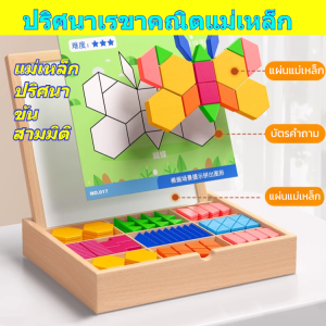 ชุดแทนแกรม แผ่นตัวต่อแม่เหล็กปริศนารูปเรขาคณิตฝึกสมอง /เกมปริศนา ไม้ของเล่นเพื่อการศึกษาสำหรับเด็ก/เกมปริศนาทางเรขาคณิตเพื่อความบันเทิง/จิ๊กซอว์ไม้ จิ๊กซอว์เด็ก