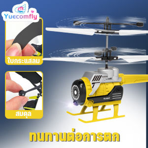 Yuecomfly COD พร้อมส่งเฮลิคอปเตอร์ เครื่องบินบังคับวิทยุ รีโมตคอนโทรล ขนาดเล็ก ของเล่นเด็ก