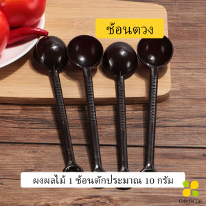 CLM ช้อนตักกาแฟ ช้อนตวง10กรัม ยาว 21 cm ตักผงผลไม้ ช้อนตวง พิเศษ Plastic measuring spoon