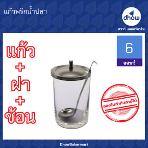 แก้วพริกน้ำปลา ฝาเรียบ ถ้วยพริกน้ำปลา 6 ออนซ์ ★★★★★