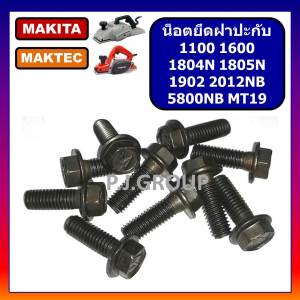 ฝาปะกับใบกบไฟฟ้า 5" 1804N ฝาปะกับใบกบไฟฟ้า 3" 1100  MAKITA ฝาปะกับ 1100 ฝาปะกับ 1804N มากีต้า ฝาประกับกบ 1100 1804N MAKITA น็อตยึดฝาปะกับ กบไฟฟ้า 3"-5" มากีต้า