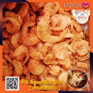 กุ้งแห้ง กุ้งทราย คัดไซด์จัมโบ ขนาด 200 กรัม (F18) พอดีทาน ไม่ใส่สี ไม่เค็มมาก อาหารตากแห้ง อาหารพร้อมทาน