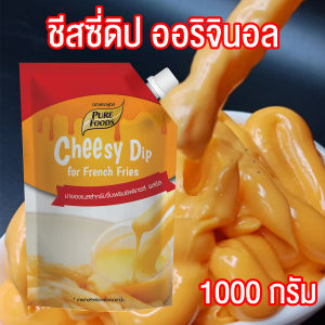ชีสดิป ชีสซอส รสออริจินอล ขนาด 1000 กรัม Pure foods ตราเพียวฟู้ดส์ PURESQUARE SHOP