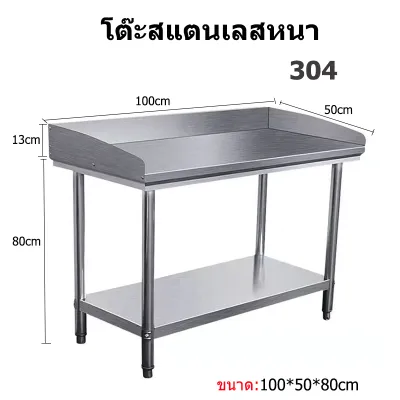 XINHONG วัสดุอัพเกรด โต๊ะสเตนเลส 304 table kitchen โต๊ะงานหนัก มีรั้วกั้น 120×50×80CM โต๊ะทำงานสแตนเลส โต๊ะเตรียมอาหาร เกรดส่งออก