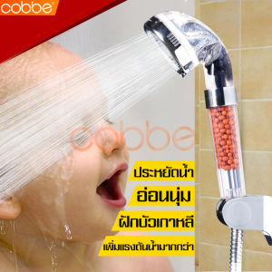 cobbe ฝักบัว shower ฝักบัวหิน ฝักบัวอาบน้ำ ฝักบัวเกาหลี ชุดฝักบัว หัวฝักบัวอาบน้ำ ชุดฝักบัวอาบน้ำ ชุดฝักบัวสปา ฟรีสายเหล็กและที่แขวน