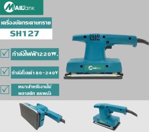 เครื่องขัดกระดาษทรายแบบสั่น SH-127