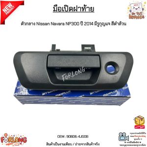 มือเปิดฝาท้าย ตัวกลาง Nissan Navara NP300 ปี 2014 มีรูกุญแจ สีดำล้วน #90606-4JG0B