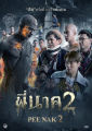 พี่นาค ภาค 1-3 Pee Nak 1-3 DVD หนัง มาสเตอร์ พากย์ไทย. 