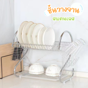 ชั้นวางจานสแตนเลส 2ชั้น ที่คว่ำจาน (ทรงตัวS) มีที่ใส่ช้อนและที่คว่าแก้ว ชั้นวางจาน
