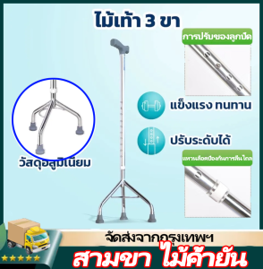 IIKKPP ไม้เท้าช่วยเดิน ไม้เท้า ไม้เท้า 3 ขา ไม้เท้าพยุงเดิน อย่างดีมีคุณภาพ รุ่น สำหรับผู้ป่วย ผู้สูงอายุ