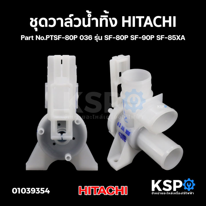 ชุดวาล์วน้ำทิ้ง HITACHI เครื่องซักผ้า SF-80P