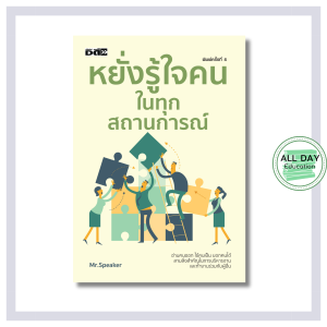 หนังสือ หยั่งรู้ใจคนในทุกสถานการณ์ : อ่านคนออก จิตวิทยา ความสำเร็จ