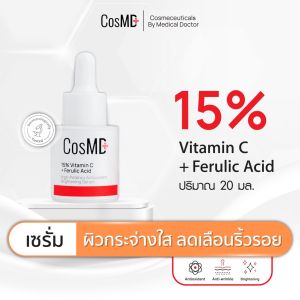 CosMD เซรั่ม ลดเลือนริ้วรอย ป้องกันผิวจากอนุมูลอิสระ แสงแดด ฝุ่น ควัน ลดเลือนจุดด่างดำ ให้ผิวกระจ่างใส 15% Vitamin C