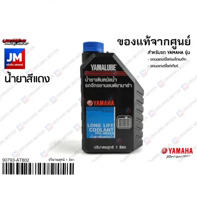 น้ำยาหล่อเย็น 1L (สีแดง) น้ำยาหม้อน้ำ ไม่ต้องผสมน้ำ น้ำยาเติมหม้อน้ำ 1 ลิตร แท้จากศูนย์ YAMAHA YAMALUBE