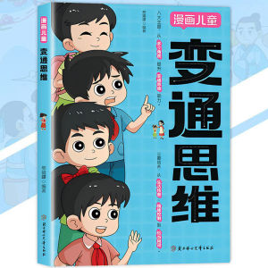 正版 漫画儿童 变通思维 熊靖還◎著『引领孩子开启全新思维方式｜探索高情商式沟通的热情』简体 漫画书籍 受益一生