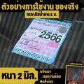 กรอบป้ายภาษีรถยนต์ พรบรถยนต์ แผ่นป้ายพรบอะคริลิคใส ราคาถูก. 