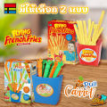 🍟🥕 ของเล่นเด็ก เกมดึงเฟรนฟราย เกมดึงแครอท เกมเฟรนฟราย & เกมแครอท Flying French Fries และ Pull Carrot. 