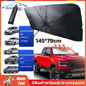 (จัดส่งจากกรุงเทพ)ร่มบังแดดหน้ารถ Car Sun Shade Umbrella ของแท้ 100%แผ่นม่านบังแดดรถยนต์ แบบพับได้ บังแดดหน้ารถ