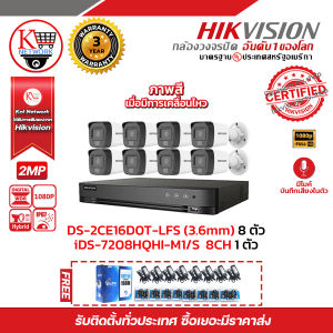 HIVISION iDS-7208HQHI-M1/S DS-2CE16D0T-LFS(8PACK) ฟรีutp cat5a 100m+Balun HD202P 8ชิ้น+ADAPTOR 1A 8ชิ้น รับสมัครดีลเลอร์ทั่วประเทศมีทีมซัพพอร์ทและบริการหลังการขายค่ะ