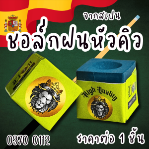 ชอล์กฝนหัวคิว 1ชิ้น ชอล์ก ชอล์กบิลเลียด ชอล์กฟ้า โต๊ะสนุ๊ก ไม้คิว บิลเลียด Billiardchalk ฝนหัวคิว snooker สักหลาด กีฬา YC