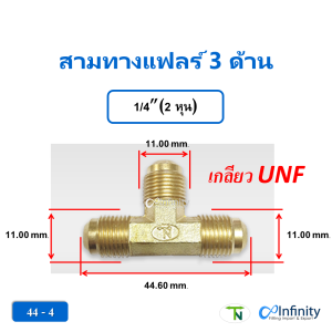 44 สามทาง แฟลร์ 3 ด้าน(เกลียว UNF) สามทางยูเนี่ยน ข้อต่อเครื่องเย็น ข้อต่อแอร์ ข้อต่อลม ข้อต่อแก็ส ข้อต่อไฮดรอลิค