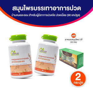 (ของแท้ พร้อมส่ง) บ้านหมอละออง หมอละออง สมุนไพรคลายเส้น ปวดเมื่อย เส้นจม เส้นยึด ขนาด 90 แคปซูล 2 กระปุก แถมฟรี ยาหม่องสมุนไพร