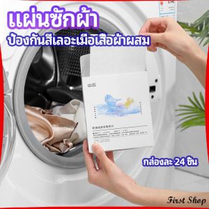 First  แผ่นซับสี ป้องกันผ้าสีตก หมดปัญหาในการแยกผ้า anti-fading sheet