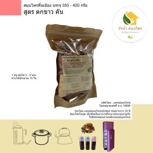 สมุนไพร พื้นเมือง สูตรบำรุง ช่วยตกขาว บรรจุ 350 - 400 กรัม ( วังป่า สมุนไพร )  ผลิตโดย คุณหมอ แพทย์แผนไทย ประสบการณ์ มากกว่า 20 ปี set ประหยัด