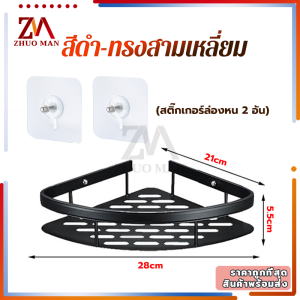 ชั้นวางของในห้องน้ำ ชั้นวางเข้ามุม ชั้นแขวนผนัง ที่วางของเข้ามุมสามเหลียม ไม่ต้องเจาะผนัง รับน้ำหนักได้ดี วัสดุเหล็กหนา วัสดุเรีย ชั้นวางของติดผนังเข้ามุม ชั้นวางของเข้ามุม ที่วางครีมอาบน้ำ