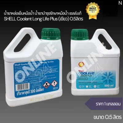 น้ำยาหล่อเย็นหม้อน้ำ น้ำยาบำรุงรักษาหม้อน้ำ เซลล์.แท้ SHELL Coolant Long Life Plus (เขียว) 0.5ลิตร